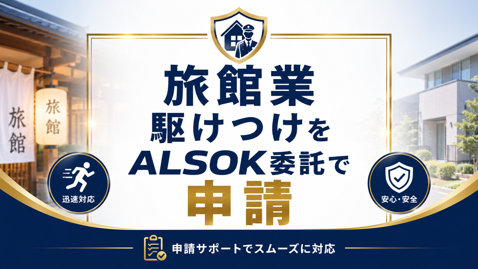 駆けつけをAlsok申請