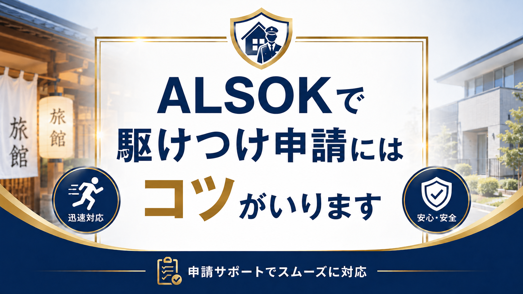 申請にはコツがいります