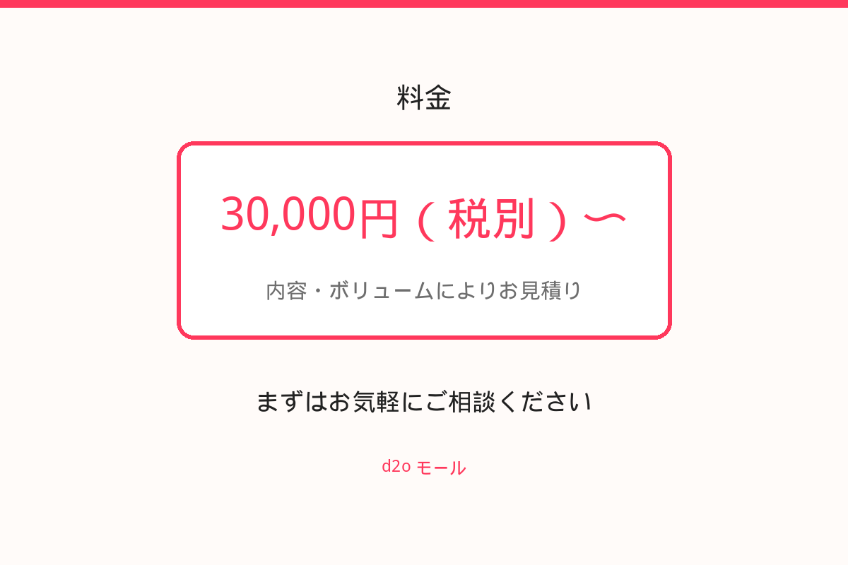 料金 30,000円（税別）〜
